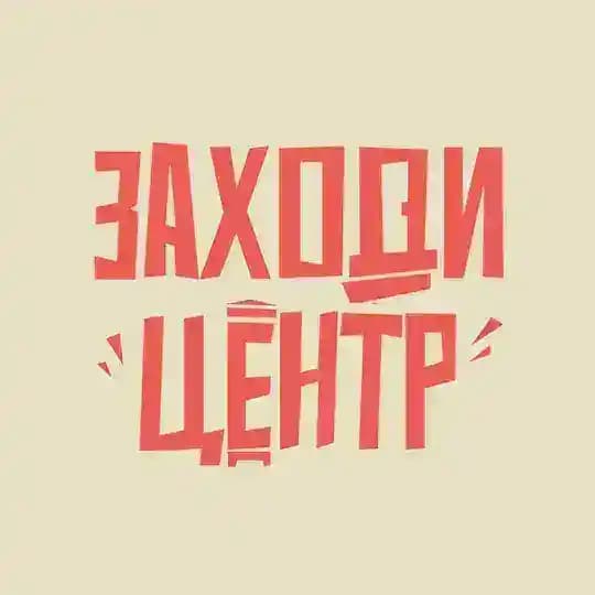 ЗаходиЦентр