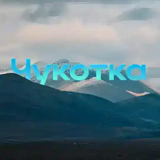 Новости Чукотки