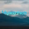 Новости Чукотки