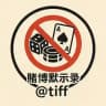 赌博默示录