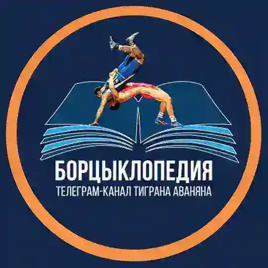 Борцыклопедия | Первый борцовский канал