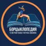 Борцыклопедия | Первый борцовский канал