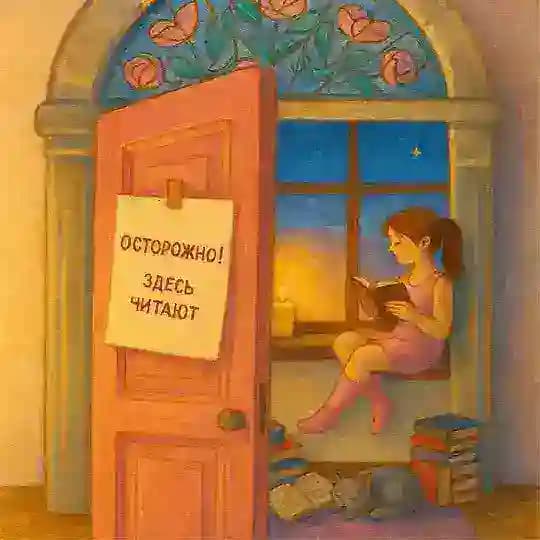 Осторожно! Здесь читают
