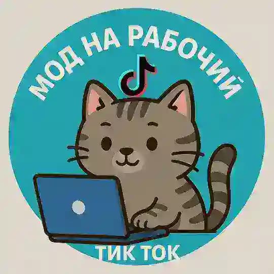 МОДусын на ТИКус ТОКусын