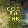 Стойкий солдатик