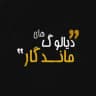 دیالوگ های ماندگار