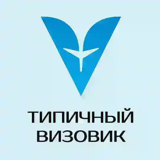 Типичный Визовик