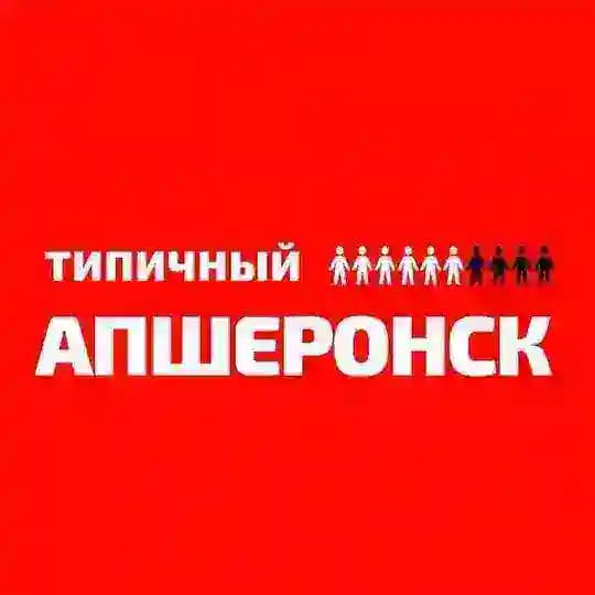 Типичный Апшеронск