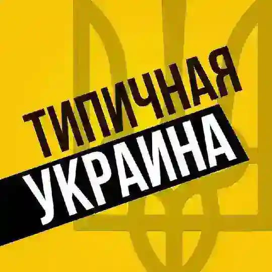 Типичная Украина — Новости Киев,Київ Profile