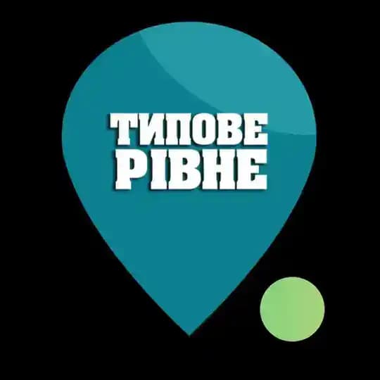 Типове Рівне