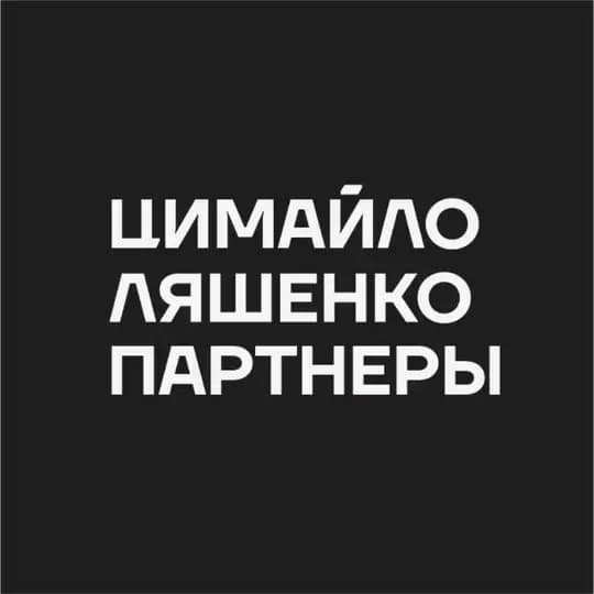Цимайло Ляшенко и Партнеры