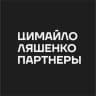 Цимайло Ляшенко и Партнеры