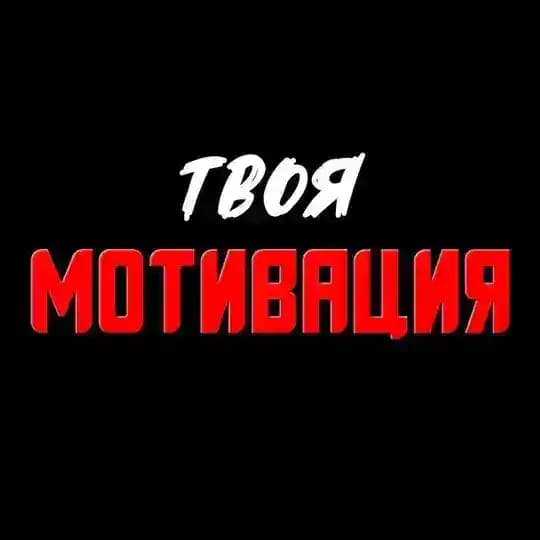 Твоя Мотивация 🔥