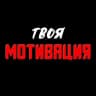 Твоя Мотивация 🔥