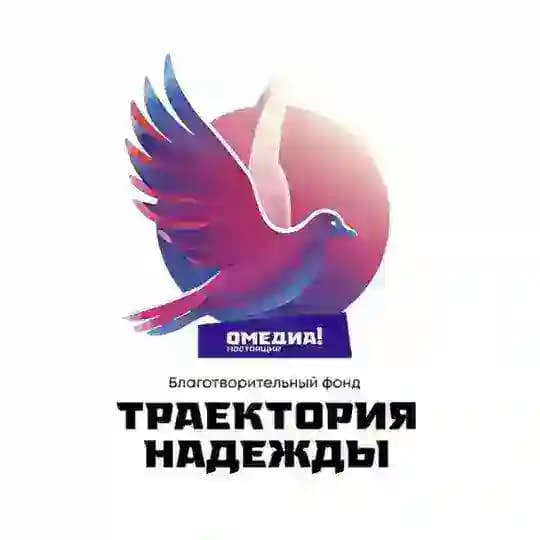Благотворительный фонд «Траектория Надежды»
