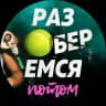 Потом разберемся