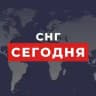 СНГ Сегодня | НОВОСТИ