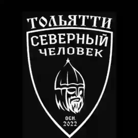 "Северный человек" Тольятти.