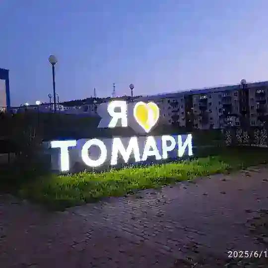 Томари - Сахалин Сегодня лучше, чем вчера?!