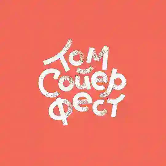 Том Сойер Фест - Россия