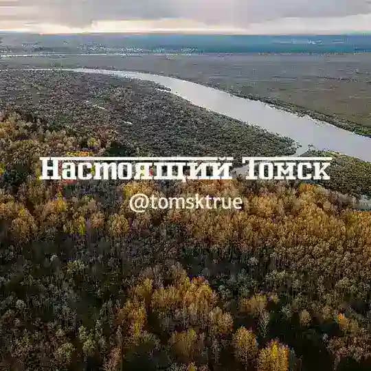 Настоящий Томск