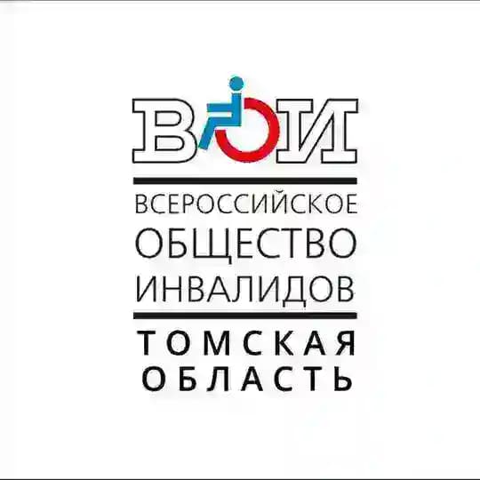 ВСЕРОССИЙСКОЕ ОБЩЕСТВО ИНВАЛИДОВ ТОМСК, ВОИ