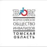 ВСЕРОССИЙСКОЕ ОБЩЕСТВО ИНВАЛИДОВ ТОМСК, ВОИ