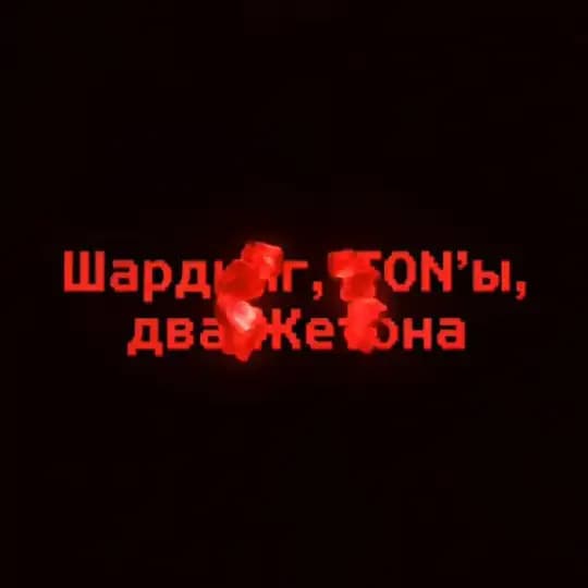 <\> Шардинг, TON'ы, два Жетона </>.
