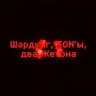 <\> Шардинг, TON'ы, два Жетона </>.