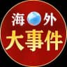 海外大事件（曝光-吃瓜）
