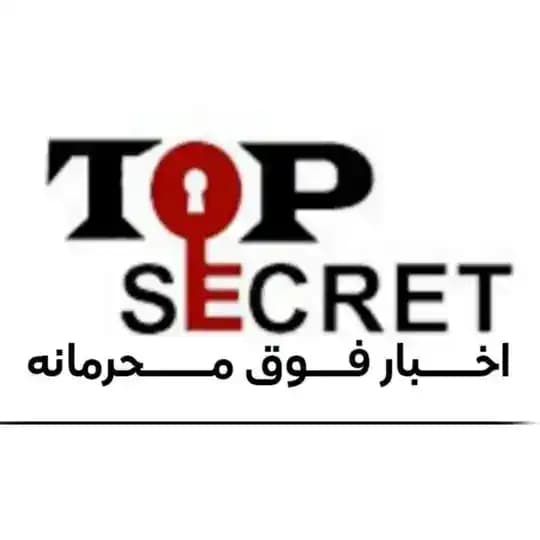 اخبار فوق محرمانه