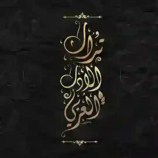 تراث الأدب العربيّ