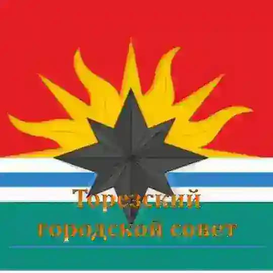 ТОРЕЗСКИЙ ГОРОДСКОЙ СОВЕТ
