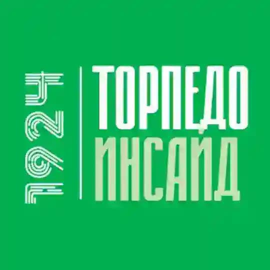 Торпедо Инсайд