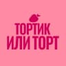 Тортик или торт