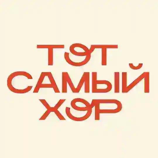 ТОТ САМЫЙ ХОР