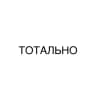 ТОТАЛЬНО