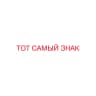 ТОТ САМЫЙ ЗНАК