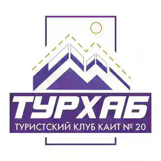 Туристский клуб «ТурХаб» #КАИТ20
