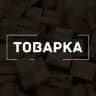 Товарка