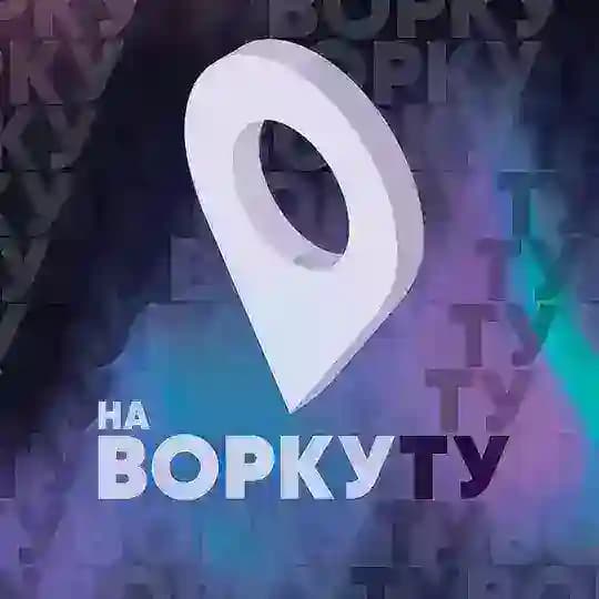 Ту-ту на Воркуту