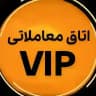 اتاق معاملاتی VIP