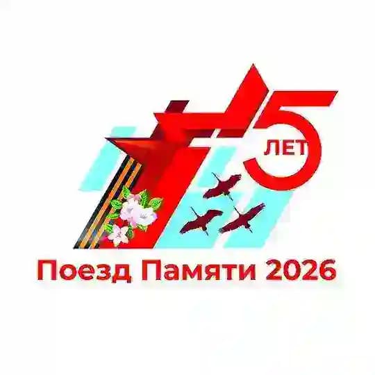 Поезд Памяти
