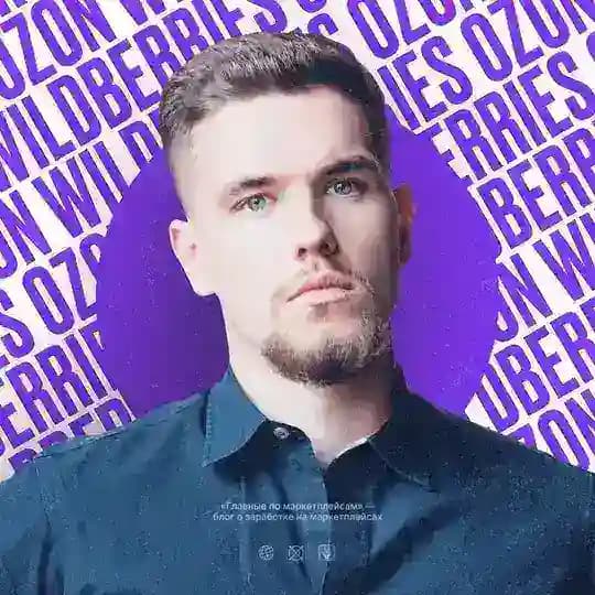Андрей Коток | Тут про маркетплейсы