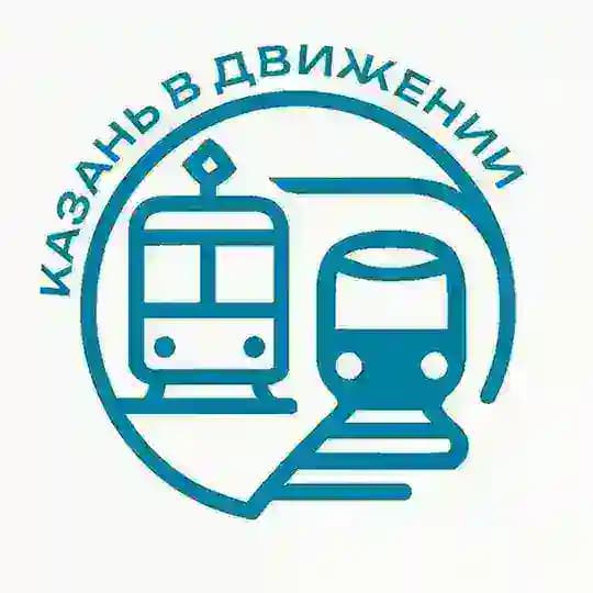 Казань в движении | Комитет по транспорту г. Казань
