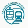 Казань в движении | Комитет по транспорту г. Казань