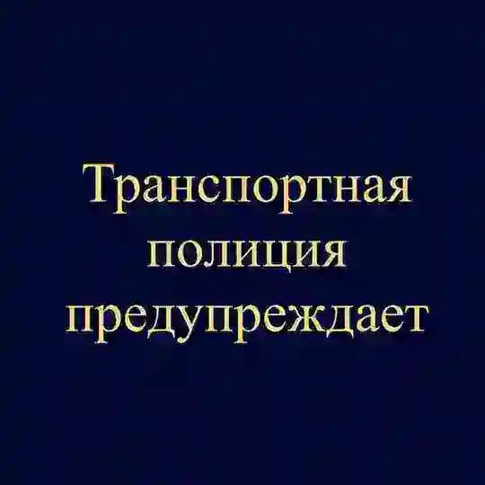 Транспортная полиция предупреждает
