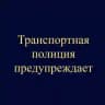 Транспортная полиция предупреждает