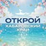 Туристский информационный центр. Открой Хабаровский край