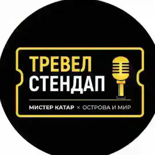 TРЕВЕЛ СТЕНДАП